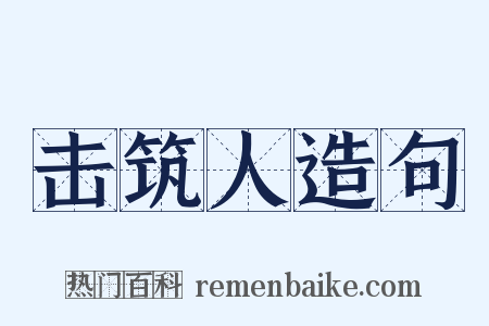 击筑人造句是什么意思的图片